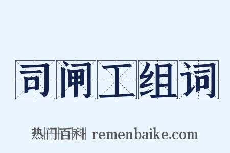 司闸工组词是什么意思的图片